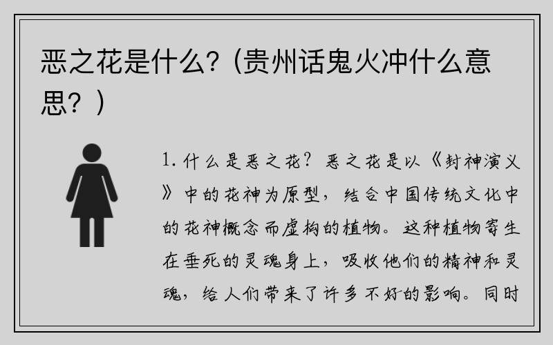 恶之花是什么？(贵州话鬼火冲什么意思？)