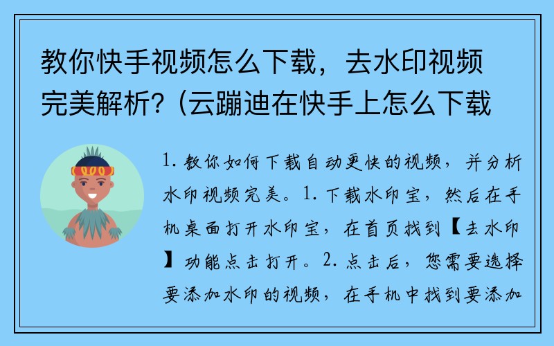 教你快手视频怎么下载，去水印视频完美解析？(云蹦迪在快手上怎么下载？)