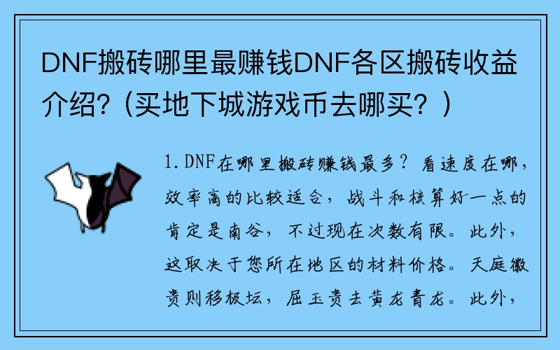 DNF搬砖哪里最赚钱DNF各区搬砖收益介绍？(买地下城游戏币去哪买？)