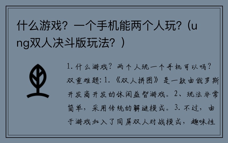 什么游戏？一个手机能两个人玩？(ung双人决斗版玩法？)