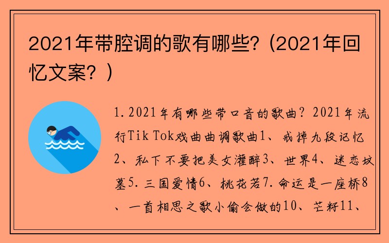 2021年带腔调的歌有哪些？(2021年回忆文案？)