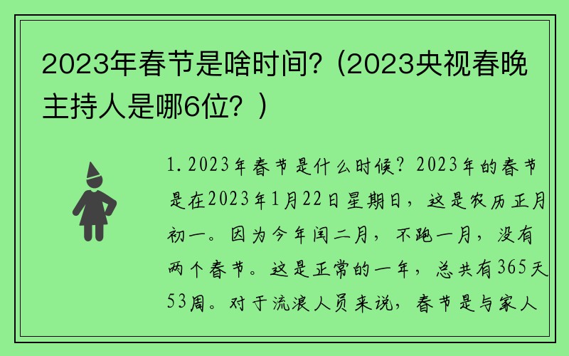 2023年春节是啥时间？(2023央视春晚主持人是哪6位？)