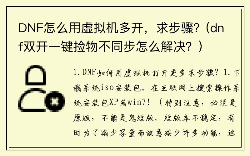 DNF怎么用虚拟机多开，求步骤？(dnf双开一键捡物不同步怎么解决？)