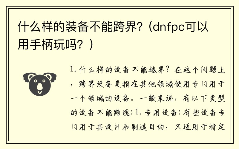 什么样的装备不能跨界？(dnfpc可以用手柄玩吗？)