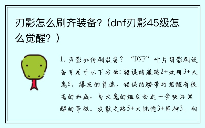 刃影怎么刷齐装备？(dnf刃影45级怎么觉醒？)