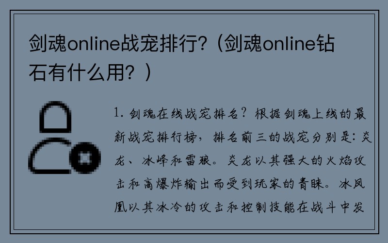 剑魂online战宠排行？(剑魂online钻石有什么用？)