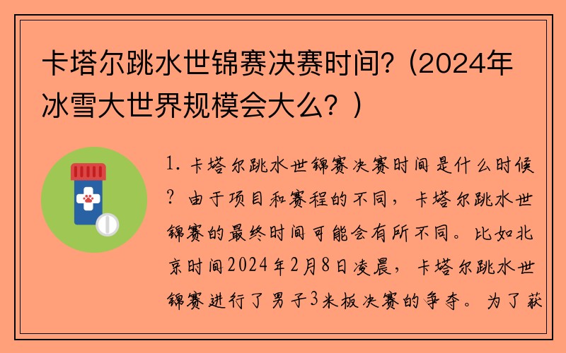 卡塔尔跳水世锦赛决赛时间？(2024年冰雪大世界规模会大么？)