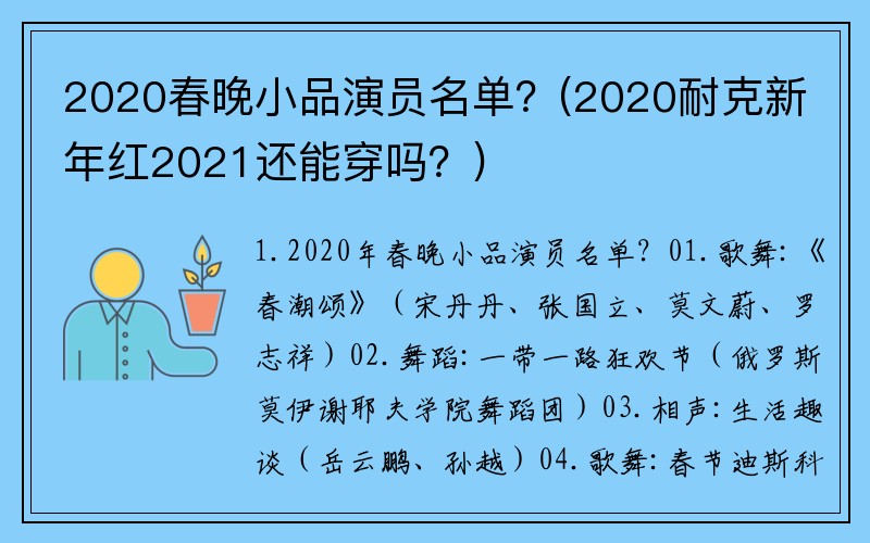 2020春晚小品演员名单？(2020耐克新年红2021还能穿吗？)