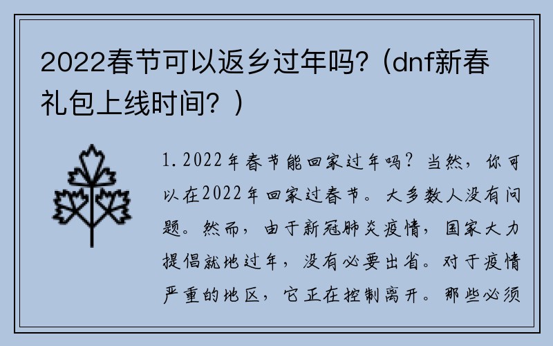 2022春节可以返乡过年吗？(dnf新春礼包上线时间？)