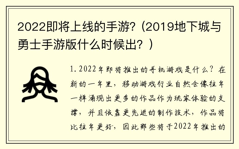 2022即将上线的手游？(2019地下城与勇士手游版什么时候出？)