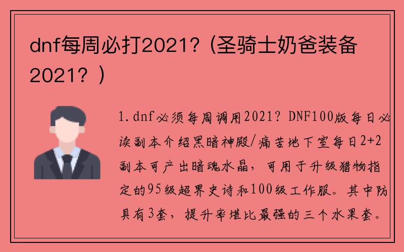 dnf每周必打2021？(圣骑士奶爸装备2021？)