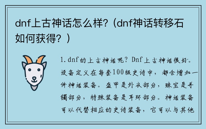 dnf上古神话怎么样？(dnf神话转移石如何获得？)