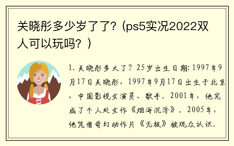 关晓彤多少岁了了？(ps5实况2022双人可以玩吗？)