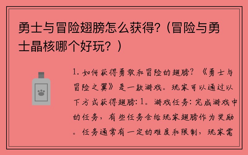 勇士与冒险翅膀怎么获得？(冒险与勇士晶核哪个好玩？)