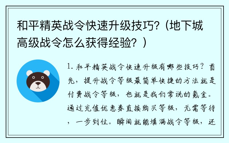 和平精英战令快速升级技巧？(地下城高级战令怎么获得经验？)