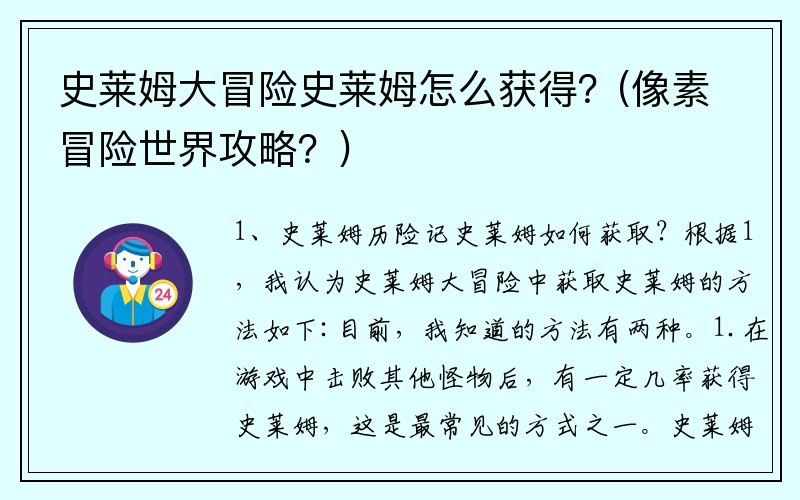 史莱姆大冒险史莱姆怎么获得？(像素冒险世界攻略？)