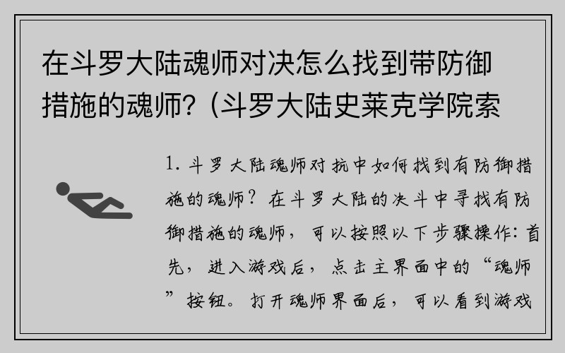 在斗罗大陆魂师对决怎么找到带防御措施的魂师？(斗罗大陆史莱克学院索托城宝箱怎么开？)