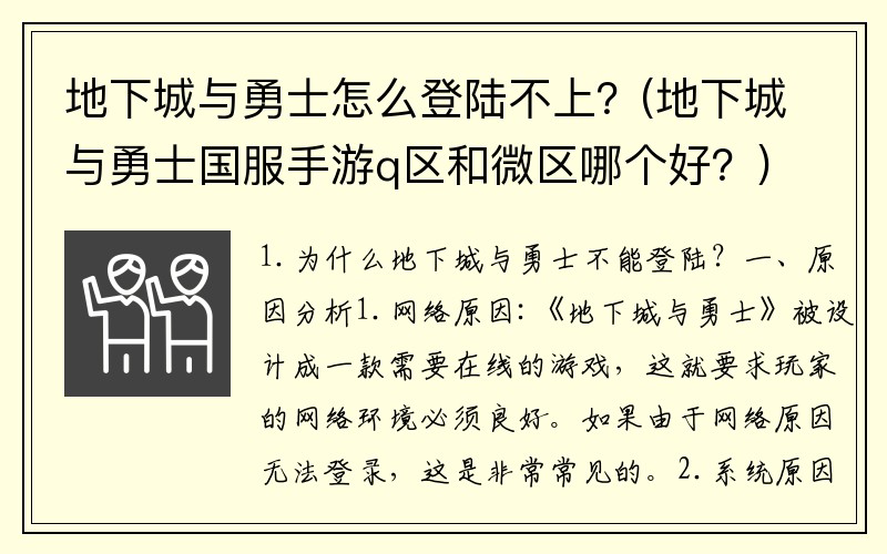 地下城与勇士怎么登陆不上？(地下城与勇士国服手游q区和微区哪个好？)