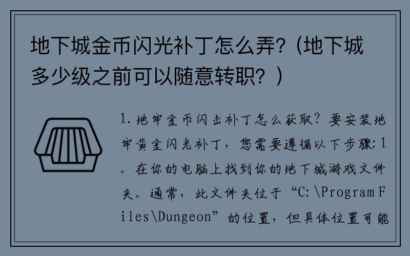 地下城金币闪光补丁怎么弄？(地下城多少级之前可以随意转职？)