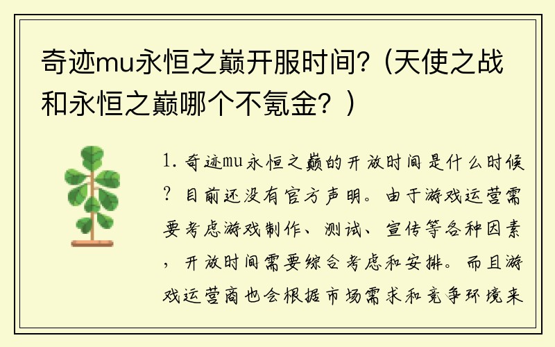 奇迹mu永恒之巅开服时间？(天使之战和永恒之巅哪个不氪金？)