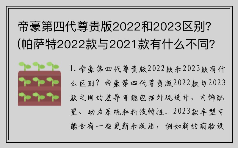 帝豪第四代尊贵版2022和2023区别？(帕萨特2022款与2021款有什么不同？)