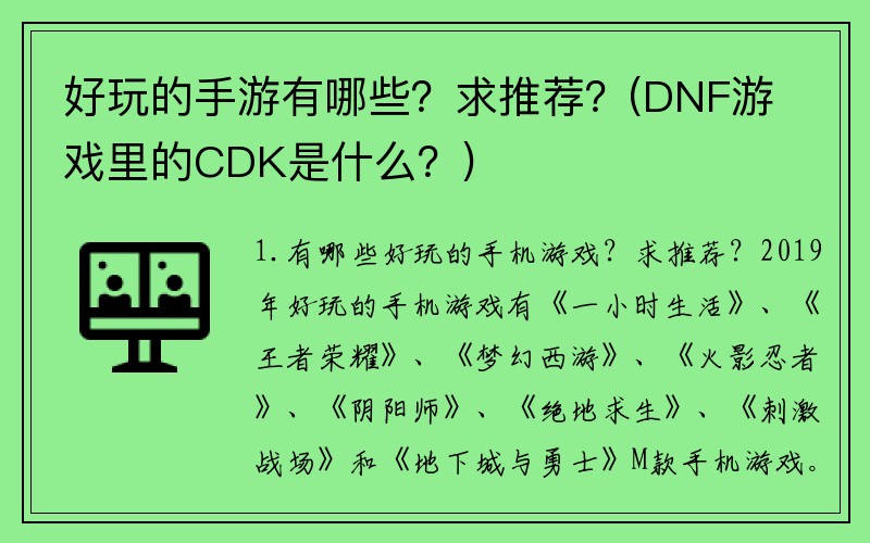 好玩的手游有哪些？求推荐？(DNF游戏里的CDK是什么？)