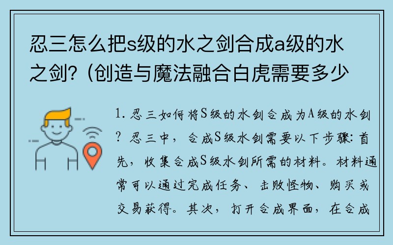 忍三怎么把s级的水之剑合成a级的水之剑？(创造与魔法融合白虎需要多少高粱？)