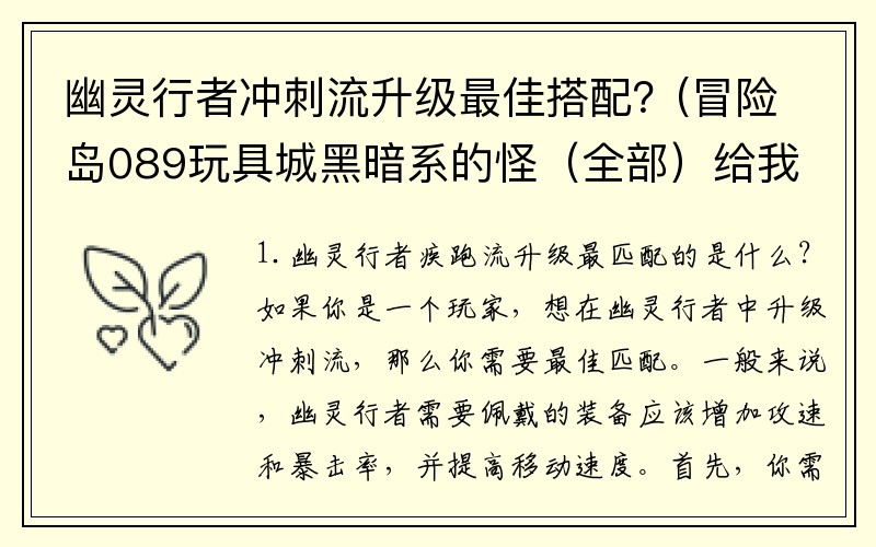 幽灵行者冲刺流升级最佳搭配？(冒险岛089玩具城黑暗系的怪（全部）给我发来名字和等级？)