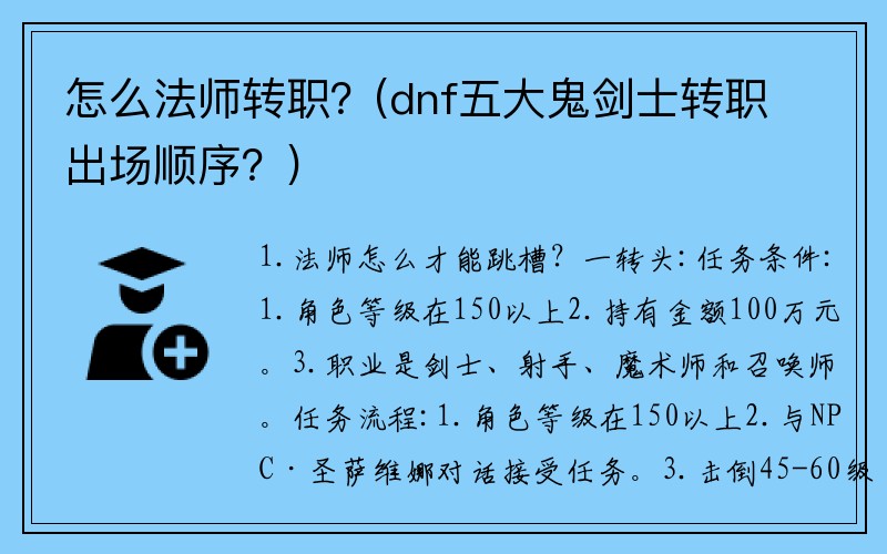 怎么法师转职？(dnf五大鬼剑士转职出场顺序？)