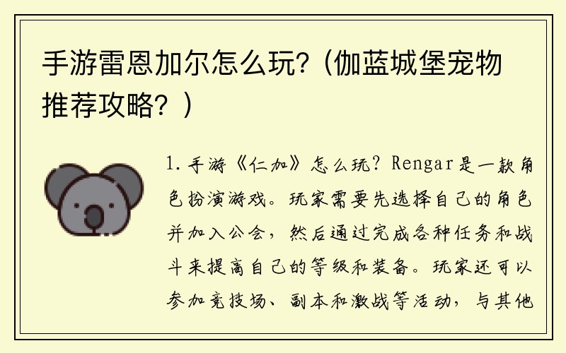 手游雷恩加尔怎么玩？(伽蓝城堡宠物推荐攻略？)