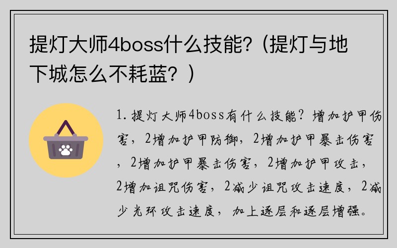 提灯大师4boss什么技能？(提灯与地下城怎么不耗蓝？)