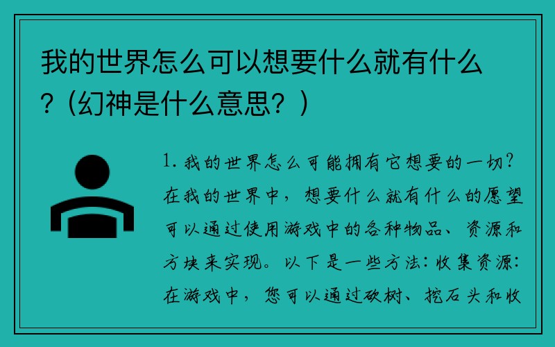 我的世界怎么可以想要什么就有什么？(幻神是什么意思？)