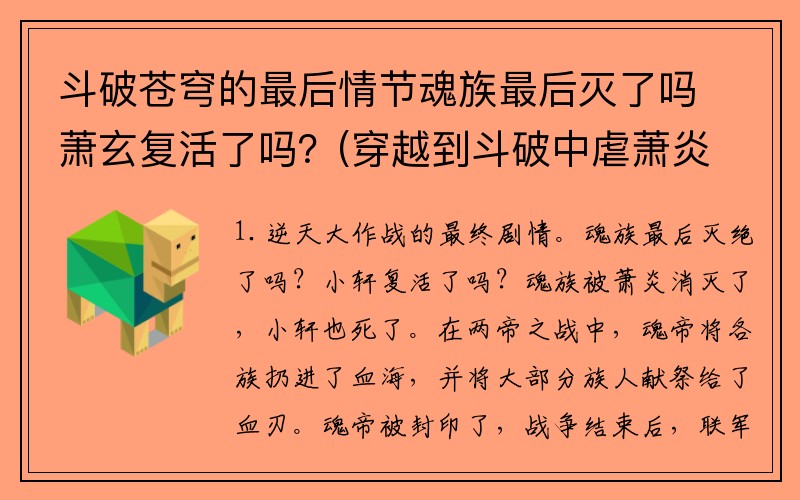 斗破苍穹的最后情节魂族最后灭了吗萧玄复活了吗？(穿越到斗破中虐萧炎，抢妹子的小说？)