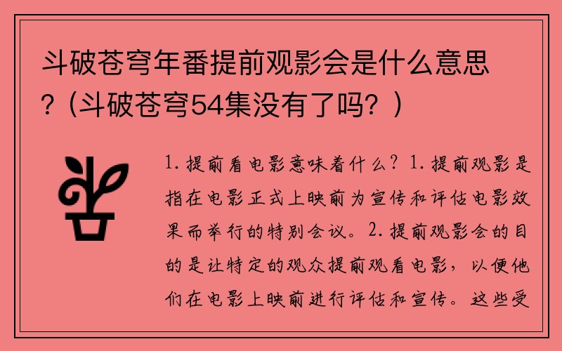 斗破苍穹年番提前观影会是什么意思？(斗破苍穹54集没有了吗？)