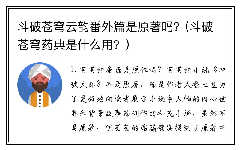 斗破苍穹云韵番外篇是原著吗？(斗破苍穹药典是什么用？)