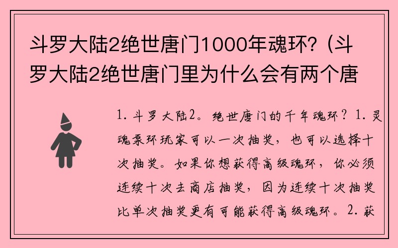 斗罗大陆2绝世唐门1000年魂环？(斗罗大陆2绝世唐门里为什么会有两个唐舞桐？)