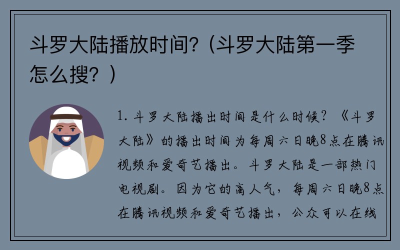 斗罗大陆播放时间？(斗罗大陆第一季怎么搜？)