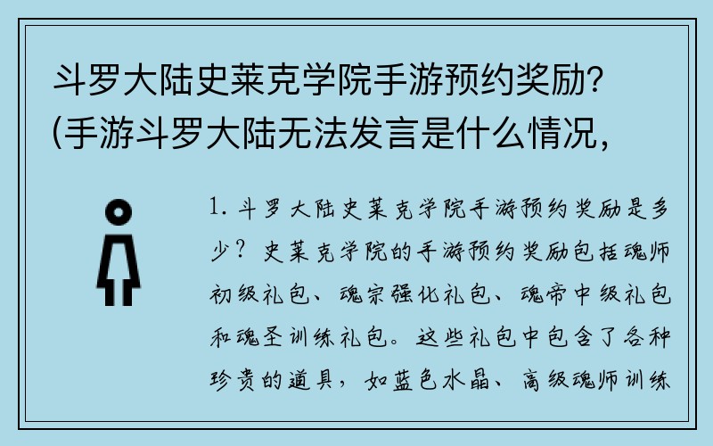 斗罗大陆史莱克学院手游预约奖励？(手游斗罗大陆无法发言是什么情况，怎么解决这个问题？)