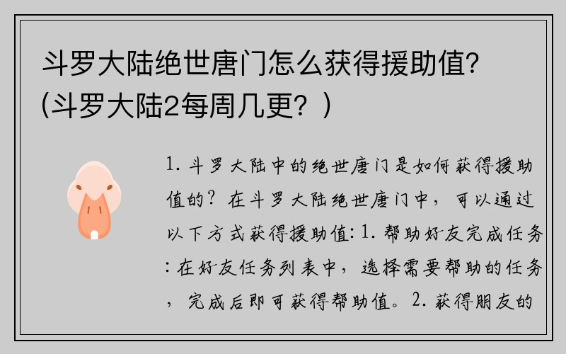 斗罗大陆绝世唐门怎么获得援助值？(斗罗大陆2每周几更？)