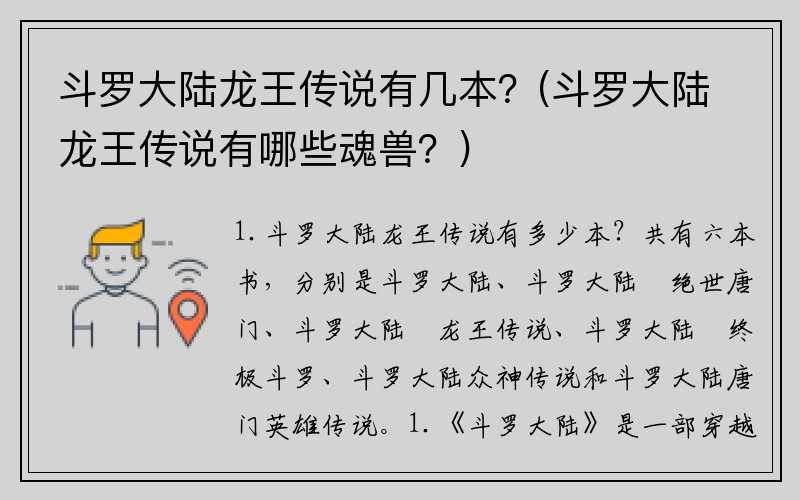 斗罗大陆龙王传说有几本？(斗罗大陆龙王传说有哪些魂兽？)