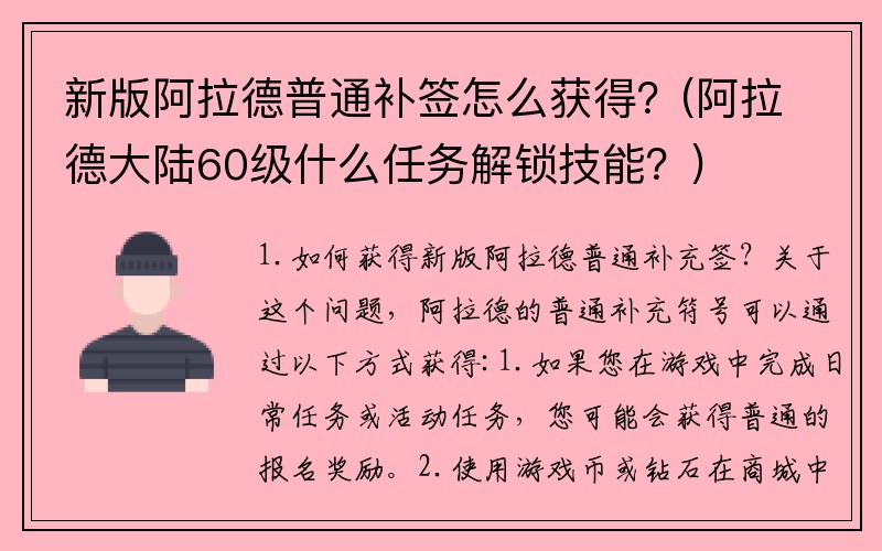 新版阿拉德普通补签怎么获得？(阿拉德大陆60级什么任务解锁技能？)