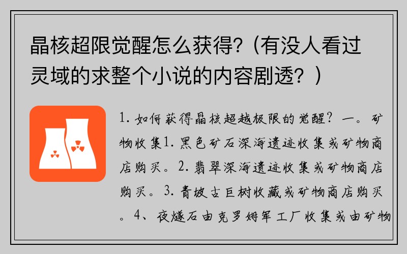 晶核超限觉醒怎么获得？(有没人看过灵域的求整个小说的内容剧透？)