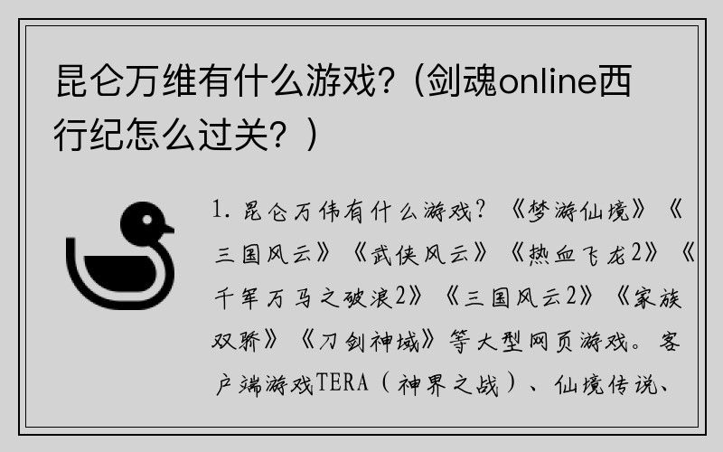 昆仑万维有什么游戏？(剑魂online西行纪怎么过关？)