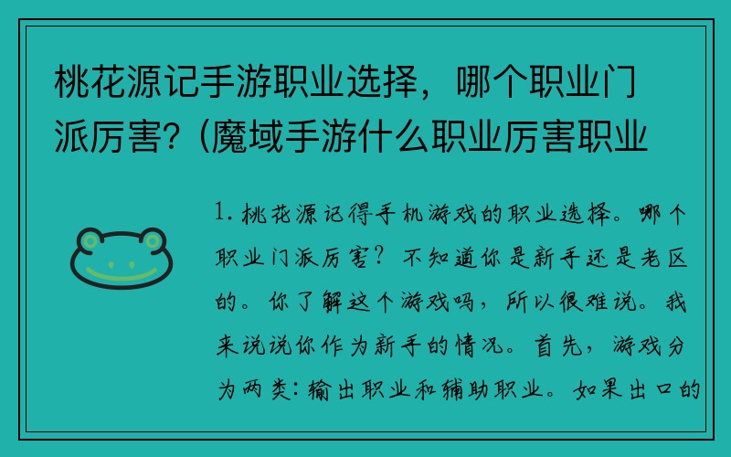 桃花源记手游职业选择，哪个职业门派厉害？(魔域手游什么职业厉害职业排行榜？)