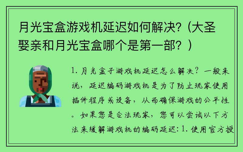 月光宝盒游戏机延迟如何解决？(大圣娶亲和月光宝盒哪个是第一部？)