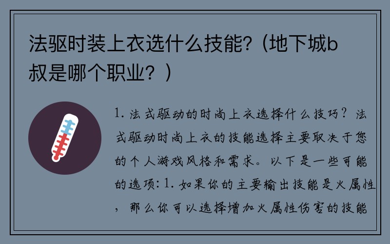 法驱时装上衣选什么技能？(地下城b叔是哪个职业？)