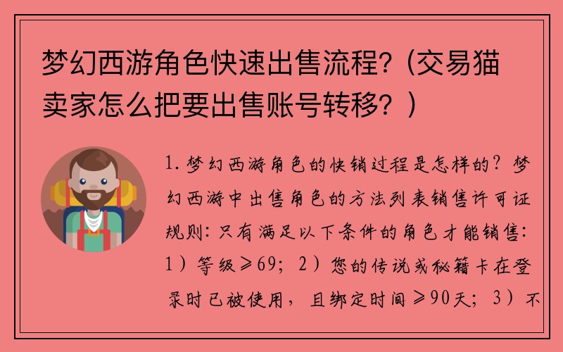 梦幻西游角色快速出售流程？(交易猫卖家怎么把要出售账号转移？)