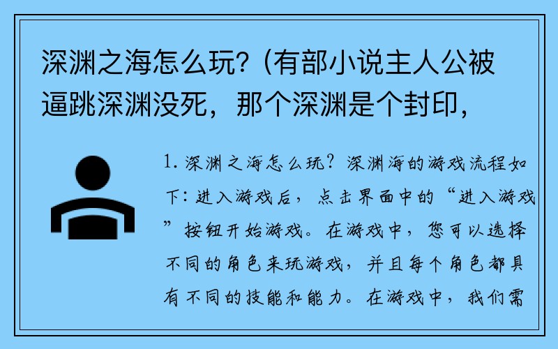 深渊之海怎么玩？(有部小说主人公被逼跳深渊没死，那个深渊是个封印，遇到一个被封印里在深渊的老鬼，还有主人公的师傅就他？)