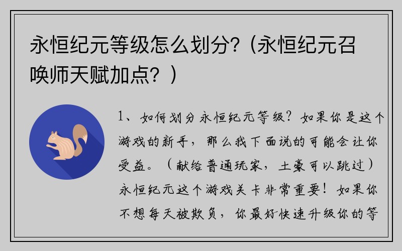 永恒纪元等级怎么划分？(永恒纪元召唤师天赋加点？)