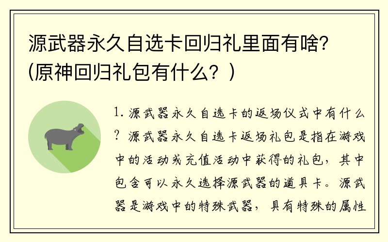 源武器永久自选卡回归礼里面有啥？(原神回归礼包有什么？)